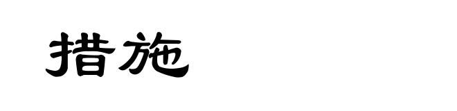 措施