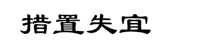 措置失宜