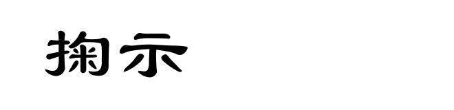 掬示