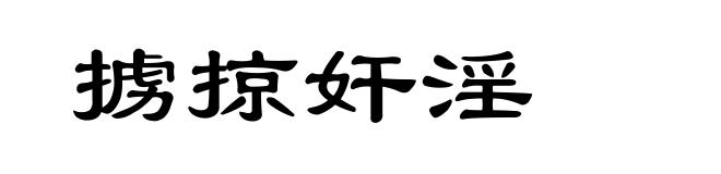 掳掠奸淫