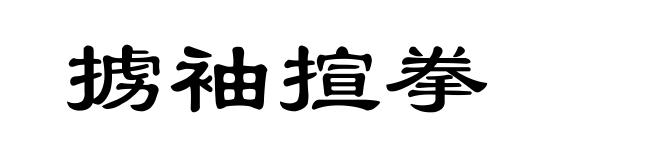 掳袖揎拳