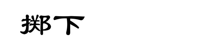 掷下