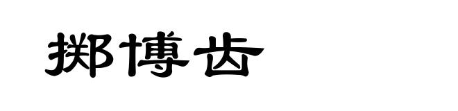 掷博齿