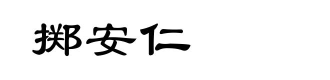掷安仁