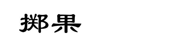 掷果