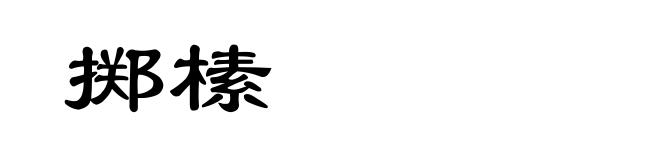 掷榡