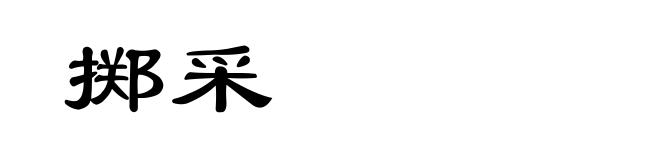 掷采