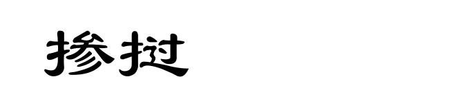 掺挝