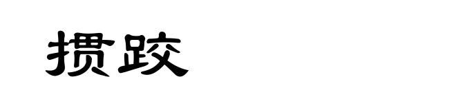掼跤