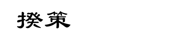 揆策