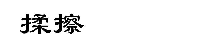 揉擦