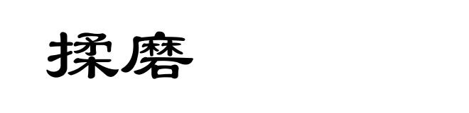 揉磨