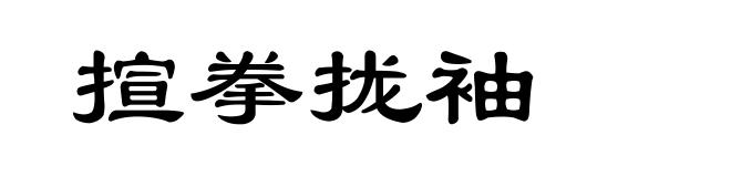 揎拳拢袖