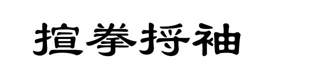 揎拳捋袖
