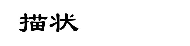 描状