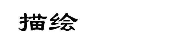 描绘