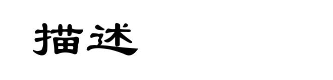 描述