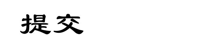 提交