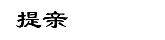 提亲