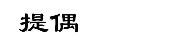 提偶