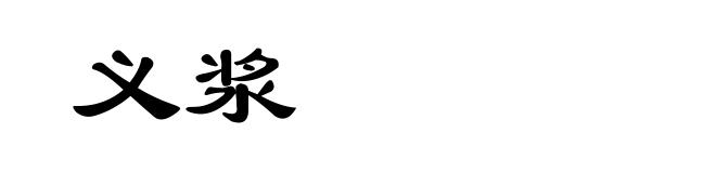 义浆