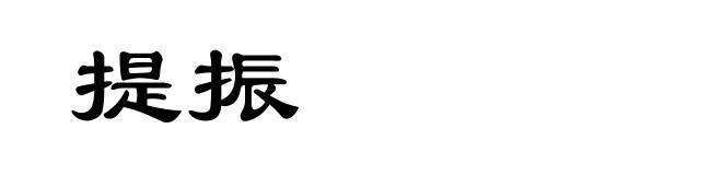 提振