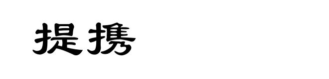 提携