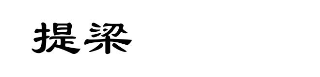提梁