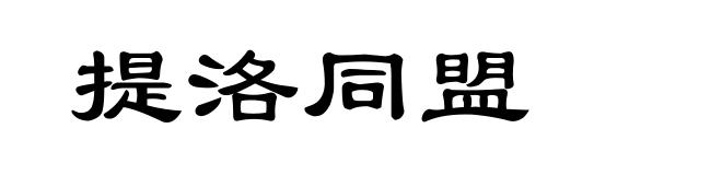 提洛同盟