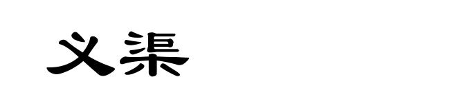 义渠