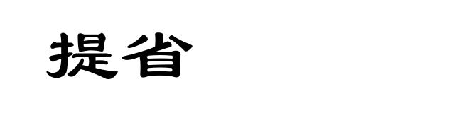 提省