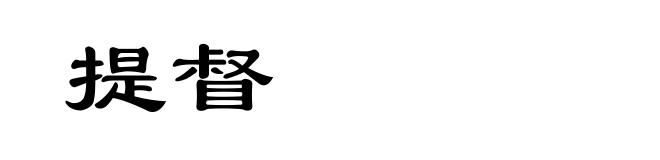 提督