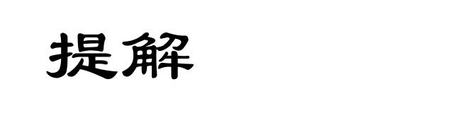 提解