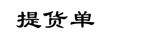 提货单