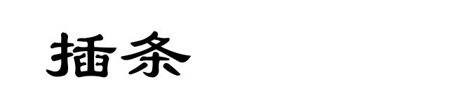 插条