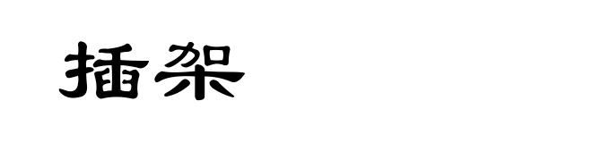 插架