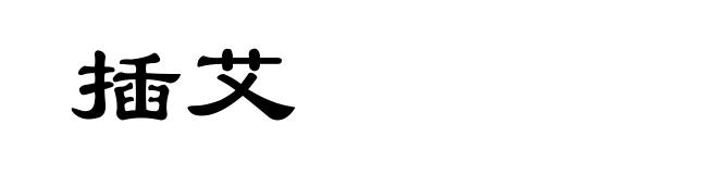 插艾