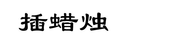 插蜡烛