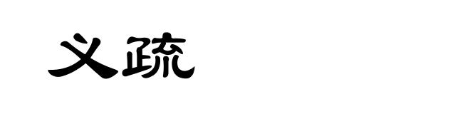 义疏