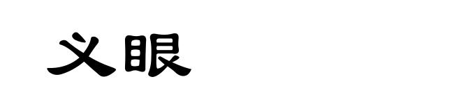义眼