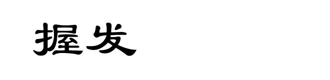 握发