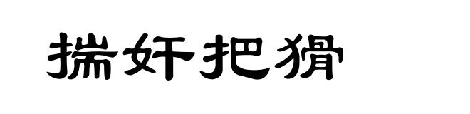 揣奸把猾