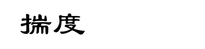 揣度