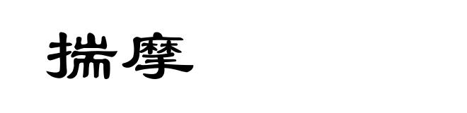 揣摩