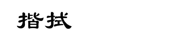 揩拭