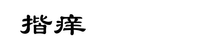 揩痒