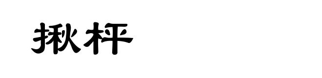 揪枰