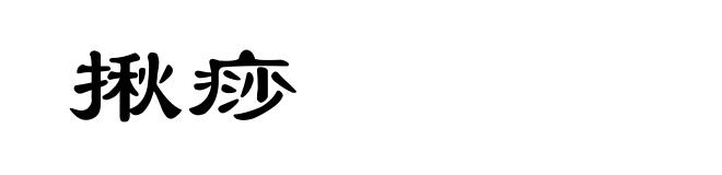 揪痧