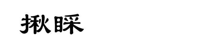 揪睬