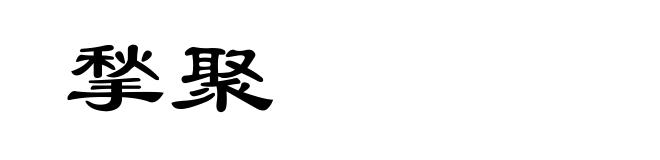 揫聚